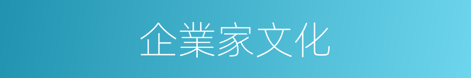 企業家文化的同義詞