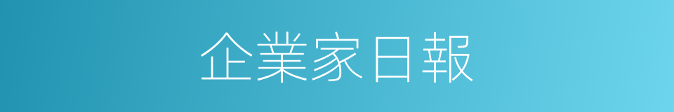 企業家日報的同義詞