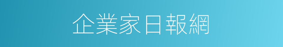 企業家日報網的同義詞