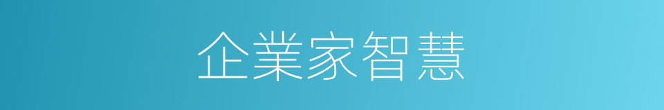 企業家智慧的同義詞