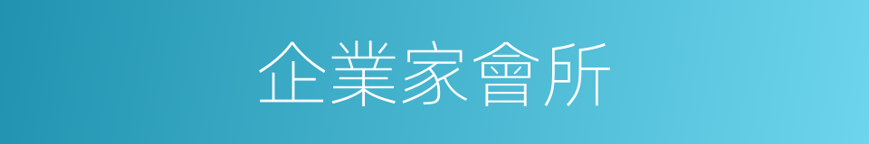 企業家會所的同義詞