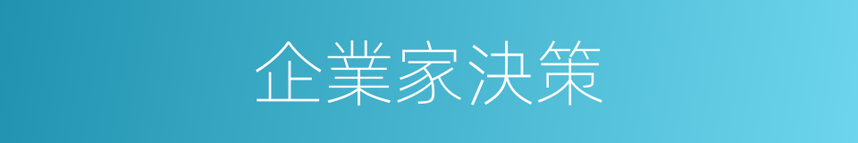 企業家決策的同義詞