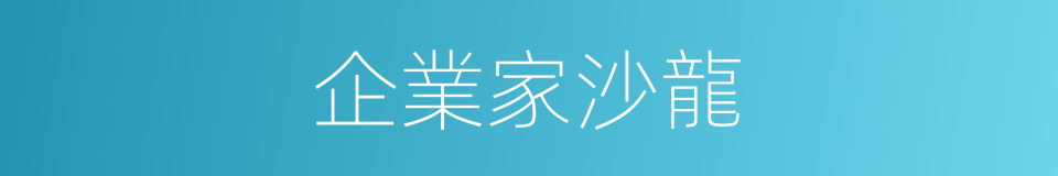 企業家沙龍的同義詞