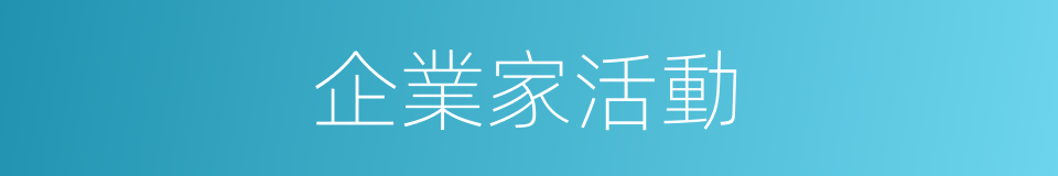 企業家活動的同義詞