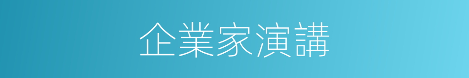 企業家演講的同義詞