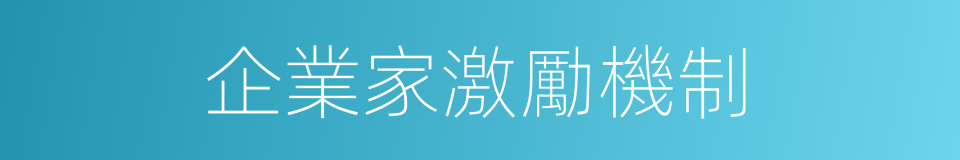 企業家激勵機制的同義詞