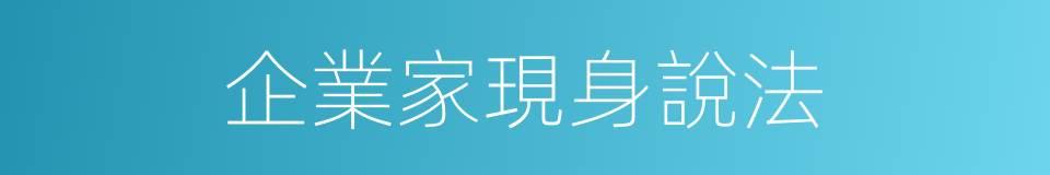 企業家現身說法的同義詞