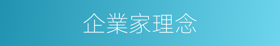 企業家理念的同義詞