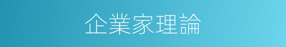 企業家理論的同義詞