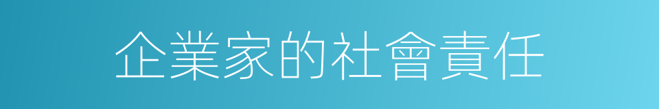 企業家的社會責任的同義詞