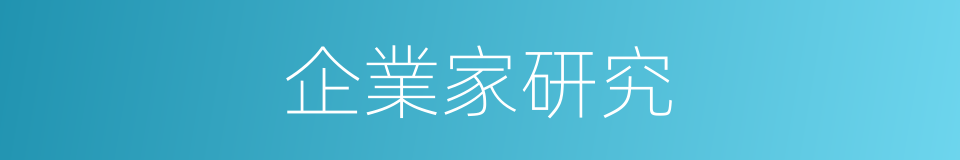 企業家研究的同義詞