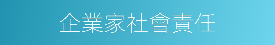 企業家社會責任的同義詞