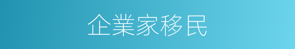 企業家移民的同義詞