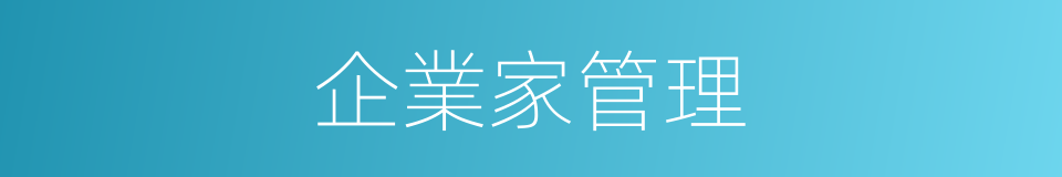 企業家管理的同義詞