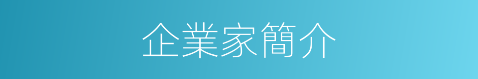 企業家簡介的同義詞