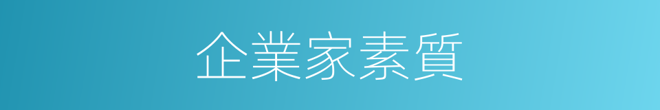 企業家素質的同義詞