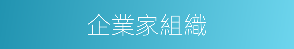 企業家組織的同義詞