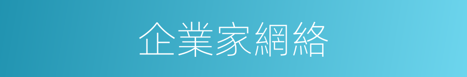 企業家網絡的同義詞