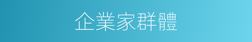 企業家群體的同義詞