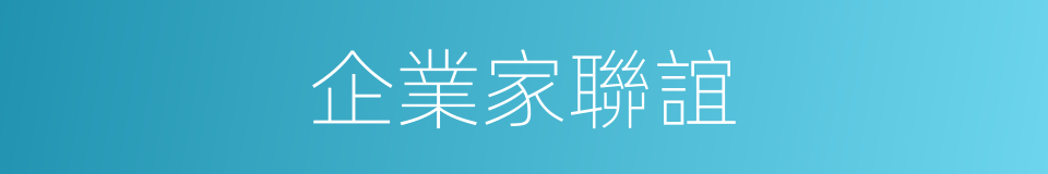 企業家聯誼的同義詞