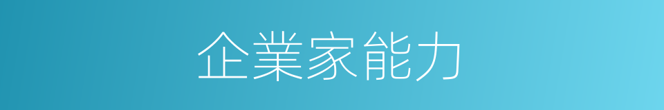 企業家能力的同義詞