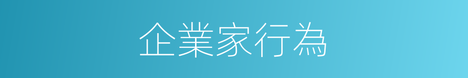 企業家行為的同義詞