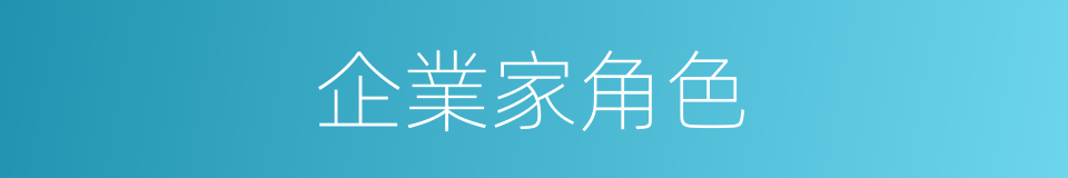 企業家角色的同義詞