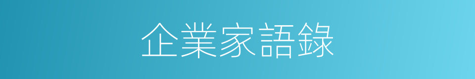 企業家語錄的同義詞