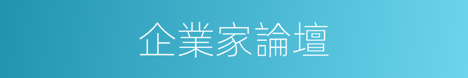 企業家論壇的同義詞