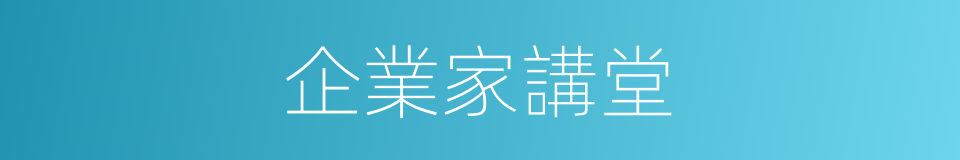 企業家講堂的同義詞