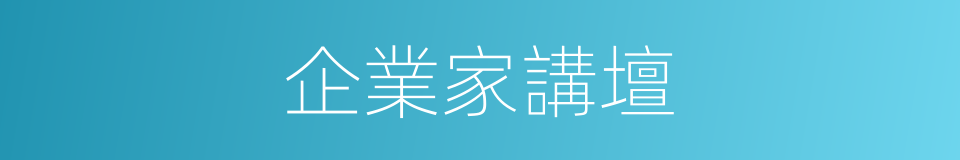 企業家講壇的同義詞