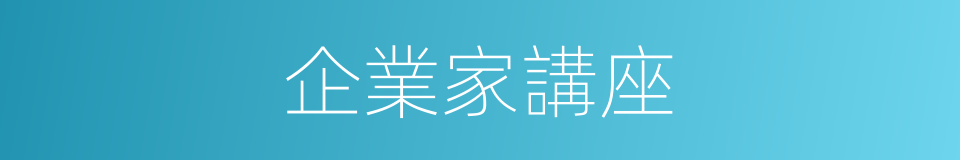 企業家講座的同義詞