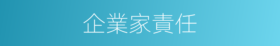 企業家責任的同義詞