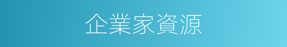 企業家資源的同義詞