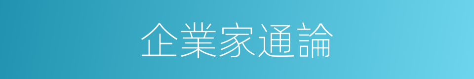 企業家通論的同義詞