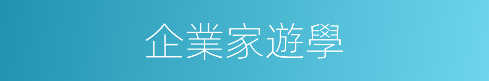 企業家遊學的同義詞