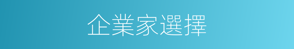 企業家選擇的同義詞