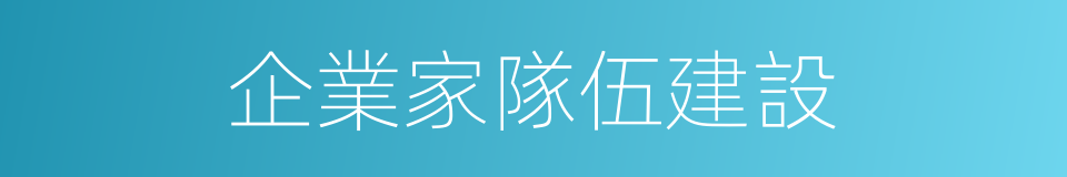 企業家隊伍建設的同義詞