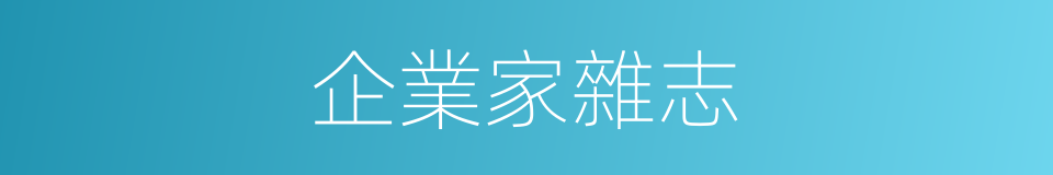 企業家雜志的同義詞