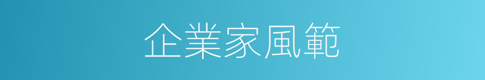 企業家風範的同義詞