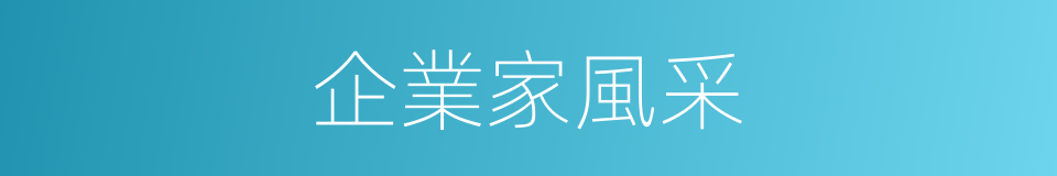 企業家風采的同義詞