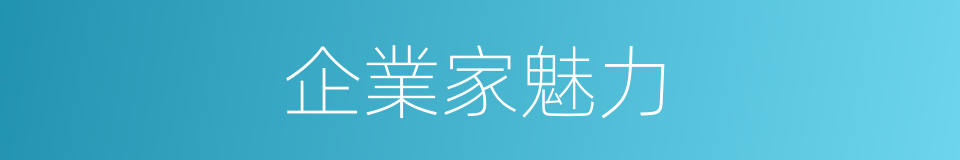 企業家魅力的同義詞