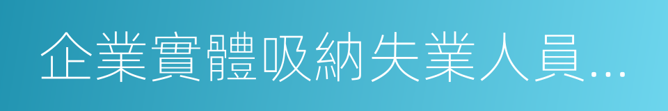 企業實體吸納失業人員認定證明的同義詞