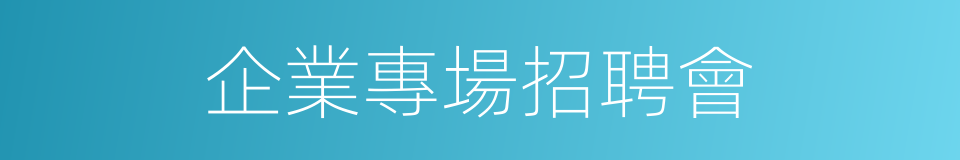 企業專場招聘會的同義詞
