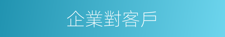 企業對客戶的同義詞