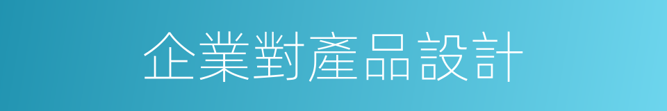 企業對產品設計的同義詞