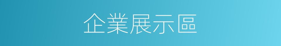 企業展示區的同義詞