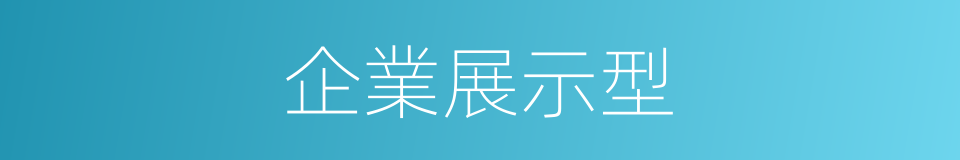 企業展示型的同義詞