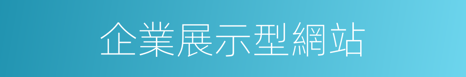 企業展示型網站的同義詞