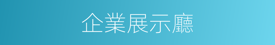 企業展示廳的同義詞